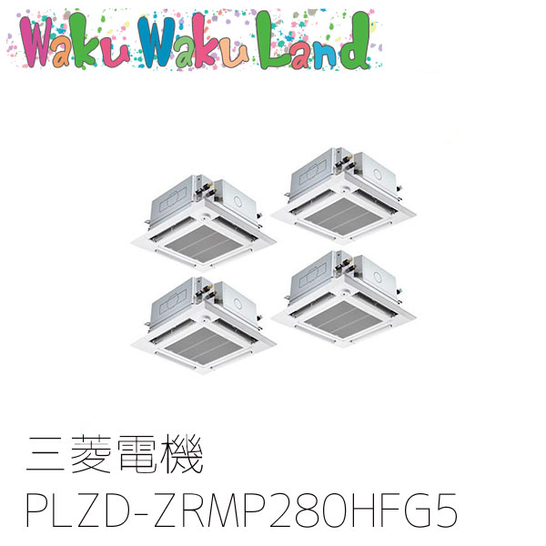 PLZD-ZRMP280HFG5 三菱電機 業務用エアコン 4方向天井カセット形 10馬力 同時フォー 三相200V ワイヤード 過去品番: PLZD-ZRMP280HFG3