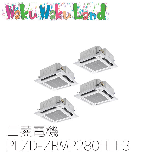 PLZD-ZRMP280HLF3 業務用エアコン三菱電