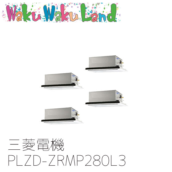PLZD-ZRMP280L3 業務用エアコン三菱電機