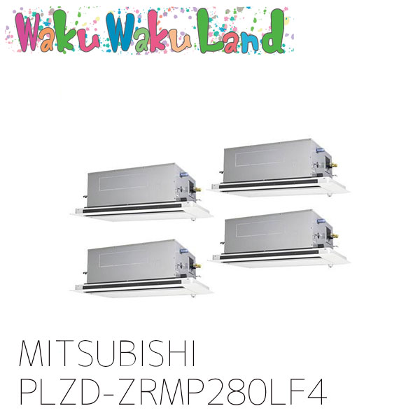 PLZD-ZRMP280LF4 三菱電機 業務用エアコン 天カセ2方向 10馬力 同時フォー 三相 200V ワイヤレス 過去品番: PLZD-ZRMP280LF3