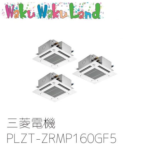 PLZT-ZRMP160GF5 三菱電機 業務用エアコン 4方向天井カセット形 6馬力 同時トリプル 三相200V ワイヤード 過去品番: PLZT-ZRMP160GF3 PLZT-ZRMP160GF5 三菱電機 業務用エアコン 4方向天井カセット形 6馬力 同時トリプル 三相200V ワイヤード 過去品番: PLZT-ZRMP160GF3