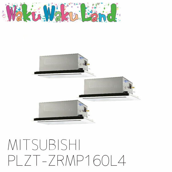 PLZT-ZRMP160L4 三菱電機 業務用エアコン 天カセ2方向 6馬力 同時トリプル 三相 200V ワイヤレス 過去品番: PLZT-ZRMP160L3