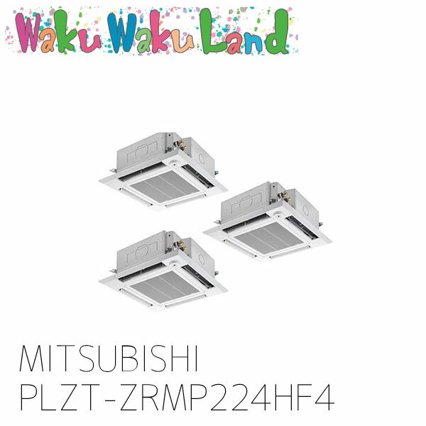 PLZT-ZRMP224HF4 三菱電機 業務用エアコン 天カセ4方向 8馬力 同時トリプル 三相 200V ワイヤード 過去品番: PLZT-ZRMP224HF3