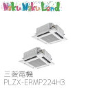 PLZX-ERMP224H3 業務用エアコン三菱電機 8馬力 天カセ4方向 三相200V 同時ツイン ワイヤードリモコン スリムER