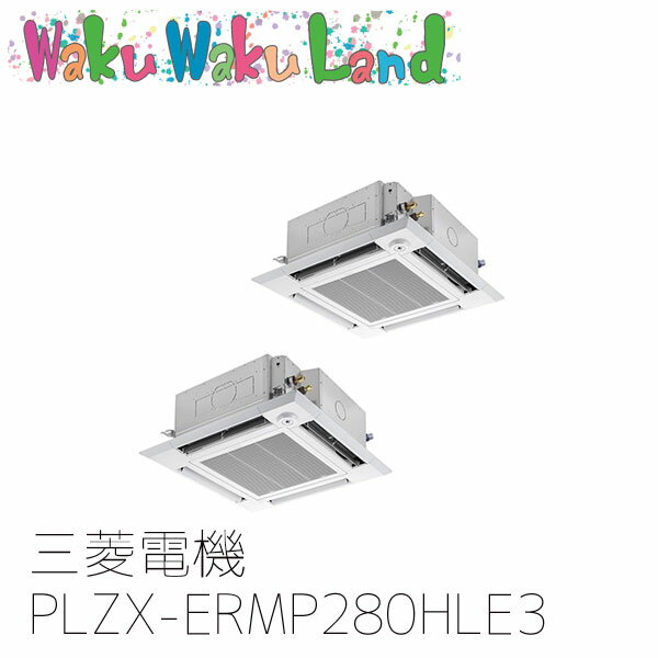 PLZX-ERMP280HLE3 業務用エアコン三菱電