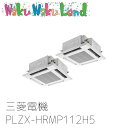 PLZX-HRMP112H5 三菱電機 業務用エアコン 4方向天井カセット形 4馬力 同時ツイン 三相200V ワイヤード 過去品番: PLZX-HRMP112H3