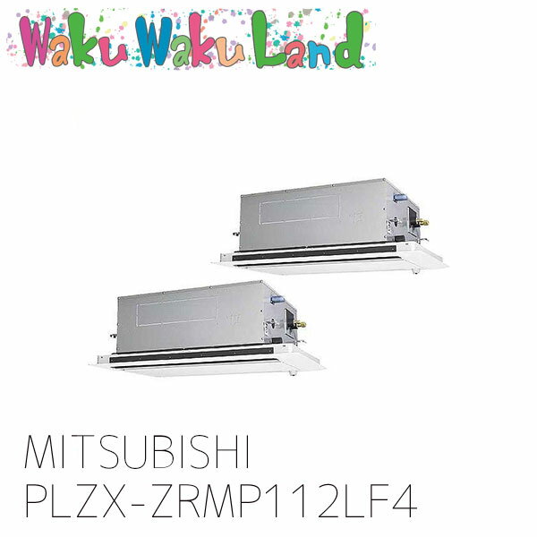 PLZX-ZRMP112LF4 三菱電機 業務用エアコン 天カセ2方向 4馬力 同時ツイン 三相 200V ワイヤレス 過去品番: PLZX-ZRMP112LF3