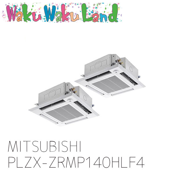 PLZX-ZRMP140HLF4 三菱電機 業務用エアコン 天カセ4方向 5馬力 同時ツイン 三相 200V ワイヤレス 過去品番: PLZX-ZRMP140HLF3