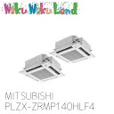 PLZX-ZRMP140HLF4 三菱電機 業務用エアコン 天カセ4方向 5馬力 同時ツイン 三相 200V ワイヤレス 過去品番: PLZX-ZRMP140HLF3