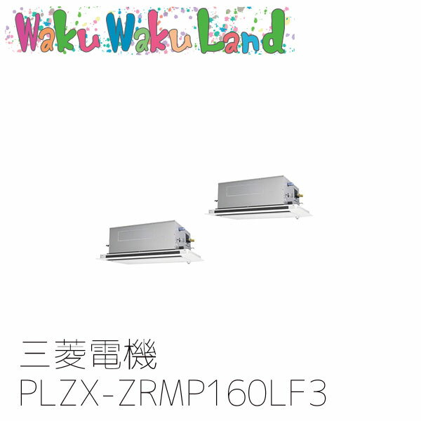 PLZX-ZRMP160LF3 業務用エアコン三菱電機 6馬力 天カセ2方向 三相200V 同時ツイン ワイヤードムーブアイリモコン スリムZR