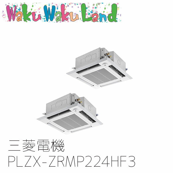 PLZX-ZRMP224HF3 業務用エアコン三菱電機 8馬力 天カセ4方向 三相200V 同時ツイン ワイヤードムーブアイリモコン スリムZR