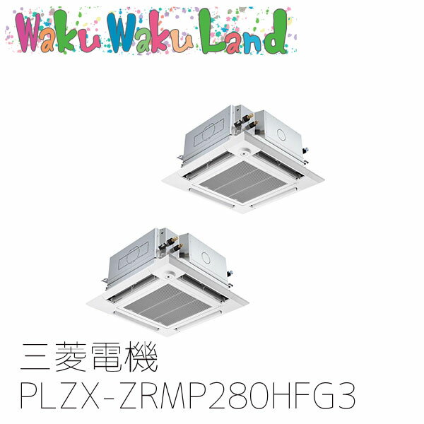 PLZX-ZRMP280HFG3 業務用エアコン三菱電