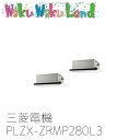 PLZX-ZRMP280L3 業務用エアコン三菱電機