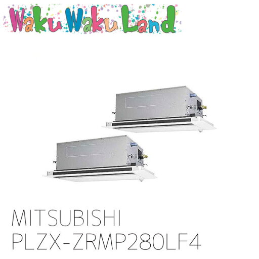 PLZX-ZRMP280LF4 三菱電機 業務用エアコン 天カセ2方向 10馬力 同時ツイン 三相 200V ワイヤレス 過去品番: PLZX-ZRMP280LF3 PLZX-ZRMP280LF4 三菱電機 業務用エアコン 天カセ2方向 10馬力 同時ツイン 三相 200V ワイヤレス 過去品番: PLZX-ZRMP280LF3