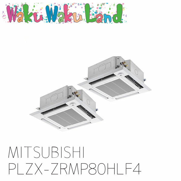 PLZX-ZRMP80HLF4 三菱電機 業務用エアコン 天カセ4方向 3馬力 同時ツイン 三相 200V ワイヤレス 過去品番: PLZX-ZRMP80HLF3
