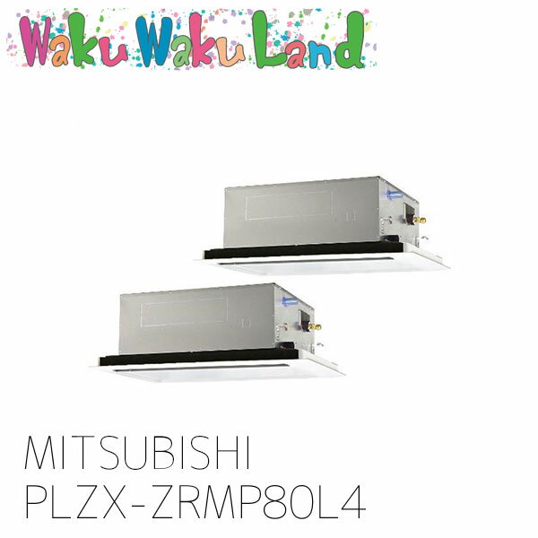 PLZX-ZRMP80L4 三菱電機 業務用エアコン 天カセ2方向 3馬力 同時ツイン 三相 200V ワイヤレス 過去品番: PLZX-ZRMP80L3