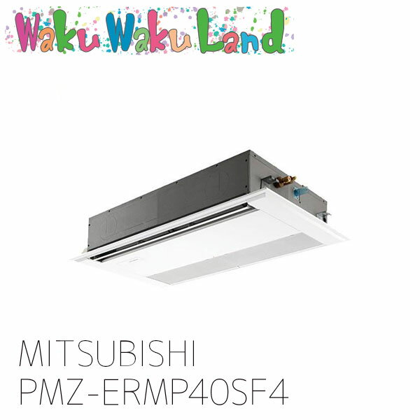 PMZ-ERMP40SF4 三菱電機 業務用エアコン 天カセ1方向 1.5馬力 シングル 単相 200V ワイヤード 過去品番: PMZ-ERMP40SF3