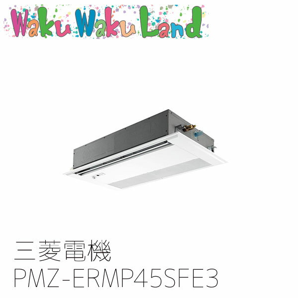PMZ-ERMP45SFE3 業務用エアコン三菱電機 1.8馬力 天カセ1方向 単相200V シングル ワイヤードムーブアイリモコン スリムER