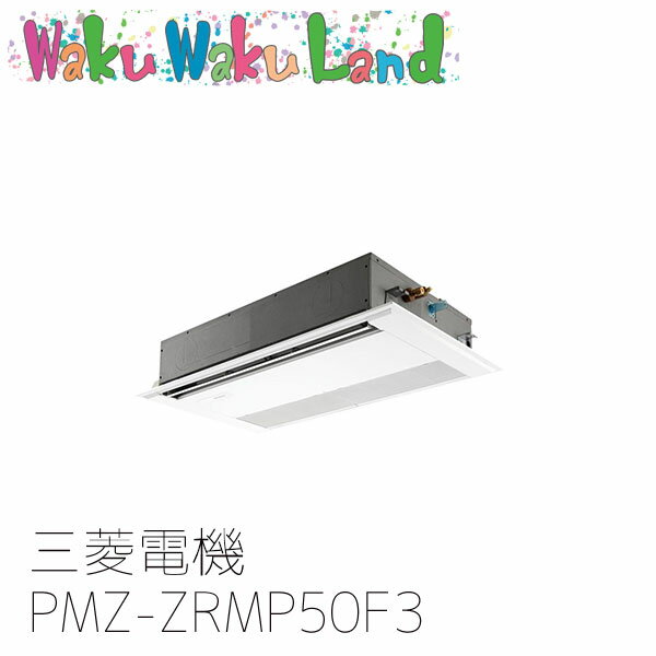PMZ-ZRMP50F3 業務用エアコン三菱電機 2馬力 天カセ1方向 三相200V シングル ワイヤードリモコン スリムZR