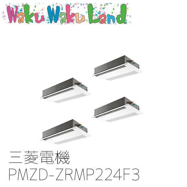 PMZD-ZRMP224F3 業務用エアコン三菱電機 8馬力 天カセ1方向 三相200V 同時フォー ワイヤードリモコン スリムZR