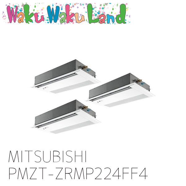 PMZT-ZRMP224FF4 三菱電機 業務用エアコン 天カセ1方向 8馬力 同時トリプル 三相 200V ワイヤード 過去品番: PMZT-ZRMP224FF3