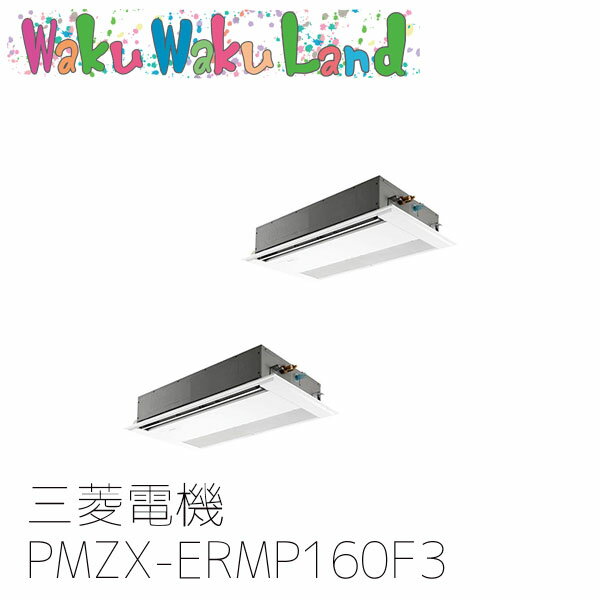 PMZX-ERMP160F3 業務用エアコン三菱電機 6馬力 天カセ1方向 三相200V 同時ツイン ワイヤードリモコン スリムER