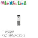 WakuWakuLand㤨PSZ-ERMP63SK3 ̳ѥɩŵ 2.5 ַ ñ200V 󥰥 (᡼ľ⥳ ERפβǤʤ178,812ߤˤʤޤ