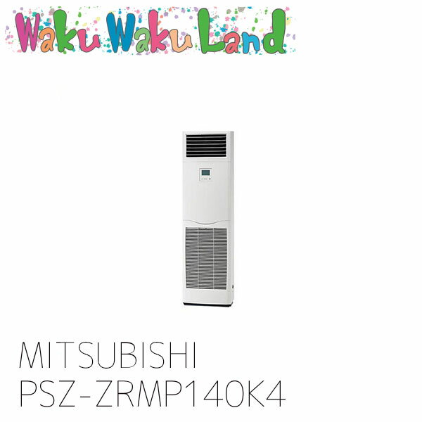 PSZ-ZRMP140K4 三菱電機 業務用エアコン 床置形 5馬力 シングル 三相 200V ワイヤード 過去品番: PSZ-ZRMP140K3