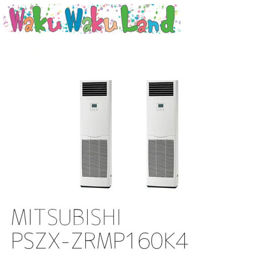 PSZX-ZRMP160K4 三菱電機 業務用エアコン 床置形 6馬力 同時ツイン 三相 200V ワイヤード 過去品番: PSZX-ZRMP160K3 PSZX-ZRMP160K4 三菱電機 業務用エアコン 床置形 6馬力 同時ツイン 三相 200V ワイヤード 過去品番: PSZX-ZRMP160K3