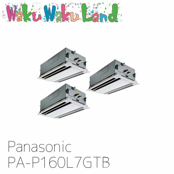 PA-P160L7GTB パナソニック 業務用エアコン 2方向天井カセット形 6.0馬力 同時トリプル 三相200V XEPHY Premium 同時トリプル