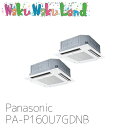PA-P160U7GDNB パナソニック 業務用エアコン 4方向天井カセット形 6.0馬力 同時ツイン 三相200V XEPHY Premium 同時ツイン