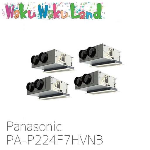 PA-P224F7HVNB パナソニック 業務用エアコン 天井ビルトインカセット形 8.0馬力 同時ダブルツイン 三相200V XEPHY Eco 同時ダブルツイン PA-P224F7HVNB パナソニック 業務用エアコン 天井ビルトインカセット形 8.0馬力 同時ダブルツイン 三相200V XEPHY Eco 同時ダブルツイン