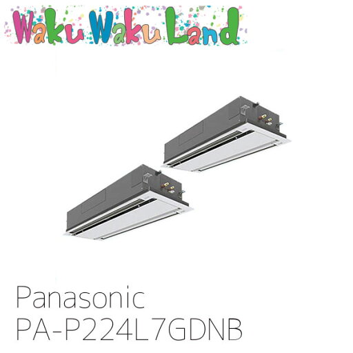 PA-P224L7GDNB パナソニック 業務用エアコン 2方向天井カセット形 8.0馬力 同時ツイン 三相200V XEPHY Premium 同時ツイン PA-P224L7GDNB パナソニック 業務用エアコン 2方向天井カセット形 8.0馬力 同時ツイン 三相200V XEPHY Premium 同時ツイン