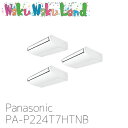 PA-P224T7HTNB パナソニック 業務用エアコン 天井吊形 8.0馬力 同時トリプル 三相200V XEPHY Eco 同時トリプル