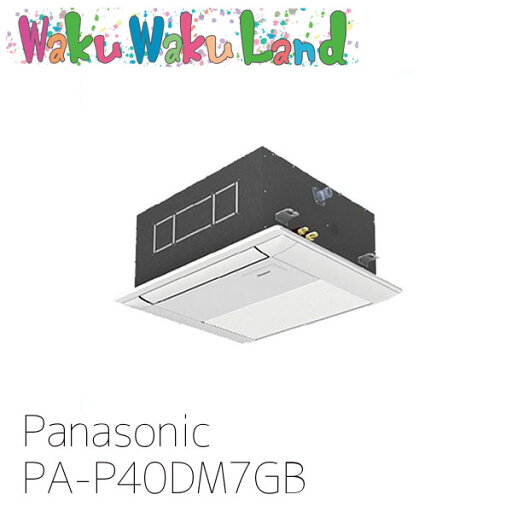 PA-P40DM7GB パナソニック 業務用エアコン 1方向天井カセット形 1.5馬力 シングル 三相200V XEPHY Premium シングル PA-P40DM7GB パナソニック 業務用エアコン 1方向天井カセット形 1.5馬力 シングル 三相200V XEPHY Premium シングル
