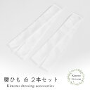 2本セット 腰紐 通年用 腰ひも 2本組 着付け小物 着物 腰ひも こしひも おしゃれ 大人 レディース 女性