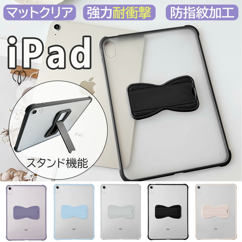 Rakuten - 【マラソン先着100名13％OFF】iPad ケース カバー スタンド付き マットクリア iPad ケース 耐衝撃 iPad ケース TPUフレーム PCバックパネル 蝶型スタンド iPad 第10世代 第9世代 iPad Air 第5世代 第4世代 iPad Pro 11インチ iPad mini 精密開口 指紋防止 シンプルデザイン
