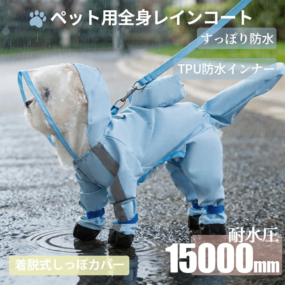 Rakuten - 【マラソン先着100名13％OFF】犬 レインコート 泥よけ 小型犬 中型犬 大型犬 犬用レインコート 犬の服 ドッグウェア 雨具 犬のカッパ 雨合羽 泥よけエプロン 犬服 いぬ 防水 梅雨 雪 ポンチョ アウター カッパ アウトドア マジックテープ 癒し 可愛い 夏服 リードなし