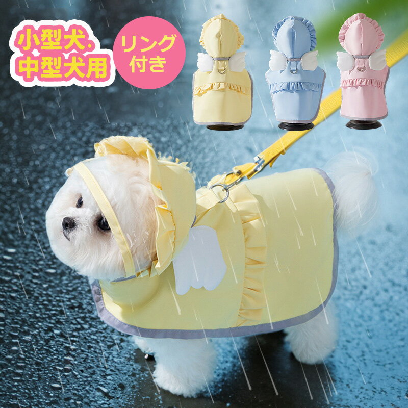 Rakuten - 【マラソン先着100名13％OFF】犬 レインコート 小型犬 中型犬 大型犬 レインポンチョ 犬用レインコート 犬の服 ドッグウェア 雨具 犬のカッパ 雨合羽 犬服 いぬ 防水 梅雨 雪 ポンチョ アウター カッパ アウトドア マジックテープ 癒し かわいいドット柄 夏服 リードなし