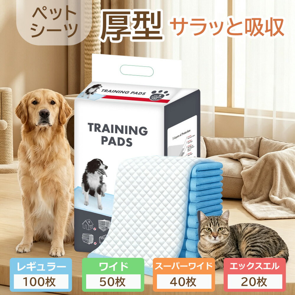 【マラソン先着100名13％OFF】ペットシーツ ワイド ペットトイレ 吸収量up＆長時間消臭 レギュラー スーパーワイド エックスエル 厚型 厚手 100枚 50枚 40枚 20枚 使い捨て 小型犬 犬 猫 超吸収 トイレシート 小動物 安い まとめ買い 業務用 ペットシート おしっこシート
