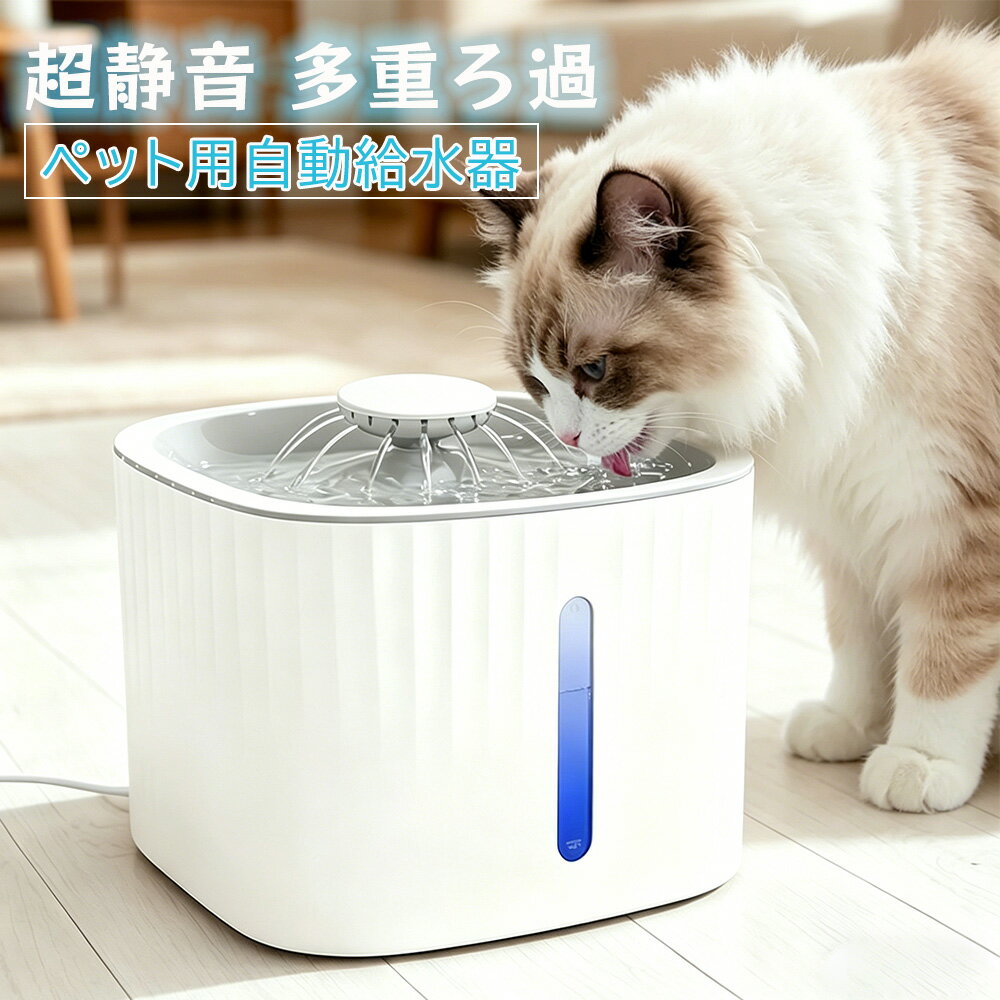 Rakuten - 【マラソン先着100名13％OFF】猫 給水器 自動給水器 超静音 水飲み器 水飲み 水 犬 ペット 3L大容量タンク 給水の手間なし 水分補給 脱水予防 尿路管理 胃腸ケア 流水 軟水 多重ろ過 ペット用自動給水器 LEDライト 循環式フィルター お手入れ簡単 多頭飼い