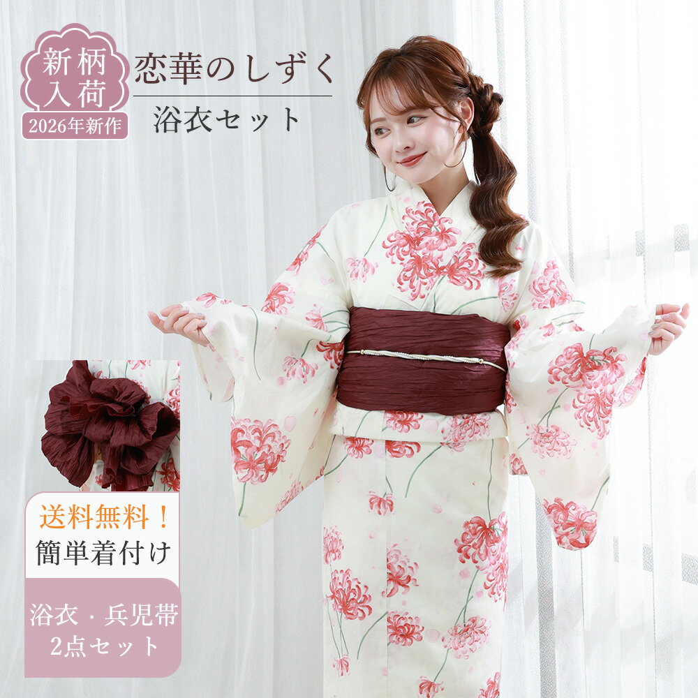 Rakuten - 【2026新柄入荷 】浴衣 兵児帯 2点セット レディース 浴衣セット オリジナル 浴衣 簡単 簡易 1人で簡単着付け レディース 女性 yukata ゆかた 大人 可愛い おしゃれ フリーサイズ 洗える 綿100% 通気性 涼しい 曼珠沙華 花柄 10代 20代 30代 40代 2026年新作