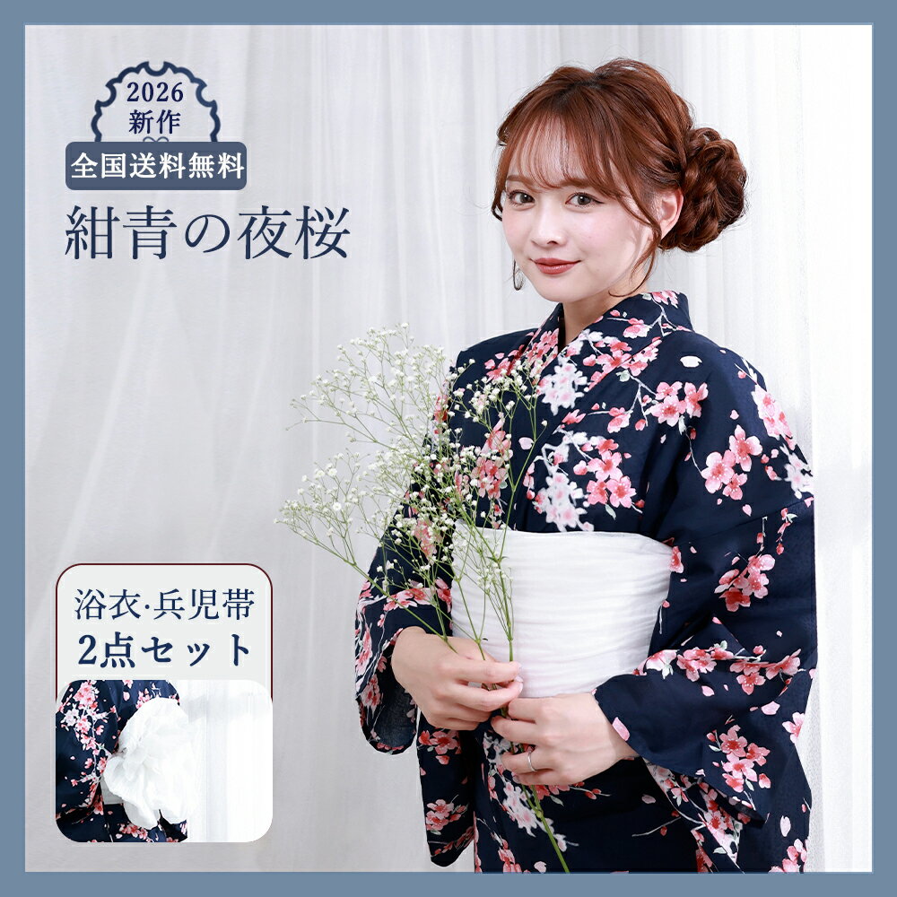 2026 New Collection 大人可愛い「くすみカラー」で彩る、特別な夏の思い出。 ＼ 新作浴衣 15％OFF クーポン ／ 先着順・期間限定！今すぐ獲得してオトクにGET クーポンを獲得する ＞ - Item Detail - 浴衣名 【紺青の夜桜】 モデル 舞 適応身長 150cm～168cm サイズ 身丈163cm袖丈約49cm裄丈約67cm 素材 綿100％ カラー 紺 ネイビー ピンク 白 セット内容 浴衣と兵児帯の2点セット おすすめ ・プレゼント・ギフト・お出かけ・ピクニック・旅行・通勤・通学 ・夏祭り・花火大会・ 納凉祭・七夕・オフィス・自宅・屋外イベント お読みください ※照明など撮影時の環境により色の見え方が異なりますので、予めご了承ください。実際の色味は生地画像をご参照ください。 ※生地画像は実物の色に近づけるよう画像処理をしておりますが、ご覧のブラウザや設定により若干異なって見える場合があります。 ※生地の裁ち方（取り方）により柄の出方は異なりますので、お送りする商品とは柄の位置が異なる場合があります。 ※検品は十分行なっておりますが、染めの段階で染料とびがある場合がございます。修復不可能なため、予めご了承下さい。 ※画像の下駄は参考となります。当店にてコーディネートさせて頂きます。 ※帯は似寄りの帯になる場合があります。 浴衣 使用・お手入れ 注意事項 ●着用時の注意 ・必ず肌着を着用し、浴衣が直接肌に触れないようにしてください。汗による汚れや着崩れを防ぎます。 ・浴衣は「左前」（自分から見て左の布が上になるように）に着用してください。 ・小股でゆっくり歩くと、裾の乱れや着崩れを防げます。 ●洗濯方法 ・ご家庭で洗濯の際は、必ず洗濯表示をご確認ください。 ・洗濯機を使う場合は、洗濯ネットに入れ「おしゃれ着コース」「手洗いコース」で洗ってください。 ・洗剤は中性洗剤を使用し、漂白剤や柔軟剤の使用はお控えください。 ・脱水後はすぐに取り出し、直射日光を避けた「陰干し」で乾かしてください。色あせや生地の傷みを防ぎます。 ●保管方法 ・湿気の少ない、風通しの良い場所で保管してください。 ・長期保管の際は、防虫剤を使用し、汚れがないことを確認してから折りたたんでください。 キーワード 浴衣 レディース 2 点セット 兵児帯付き 白地 ワインレッド水彩大輪ハイビスカス柄 綿混素材 通気性 涼しい シワになりにくい 透けにくい レトロモダン 大人の余裕 清楚 上品 艶やか 大人っぽい 夏祭り 花火大会 お祭り 和の庭 町家散策 居酒屋 観光 街歩き 和装 着物 フリーサイズ 身長 155‑163cm 対応 初心者 OK 着こなしやすい 帯結び簡単 ボリューム兵児帯 リボン結び 柔らか肌触り さらり素材 速乾 汗かきにくい 蒸れにくい 洗える 手洗い可 耐久性 丈夫 汚れにくい 2026 新作 人気 おすすめ 売れ筋 ランキング 上位 プレゼント ギフト 誕生日 夏ギフト 新生活 旅行 お出かけ デート カフェ 散策 イベント 推し活 写真映え インスタ映え シンプル ボタニカル 水彩風花柄 深みのあるワイン色 大人カラー 肌色明るく スタイルアップ 着映え カジュアルコーデ ナチュラルコーデ 都会的 エレガント 普段使い 夏コーデ 花火大会コーデ お祭りコーデ 観光コーデ 浴衣セット レディース浴衣セット 大人浴衣 花柄浴衣 ワインレッド浴衣 和風浴衣 水彩浴衣 夏用浴衣 通気性浴衣 洗える浴衣 上品浴衣