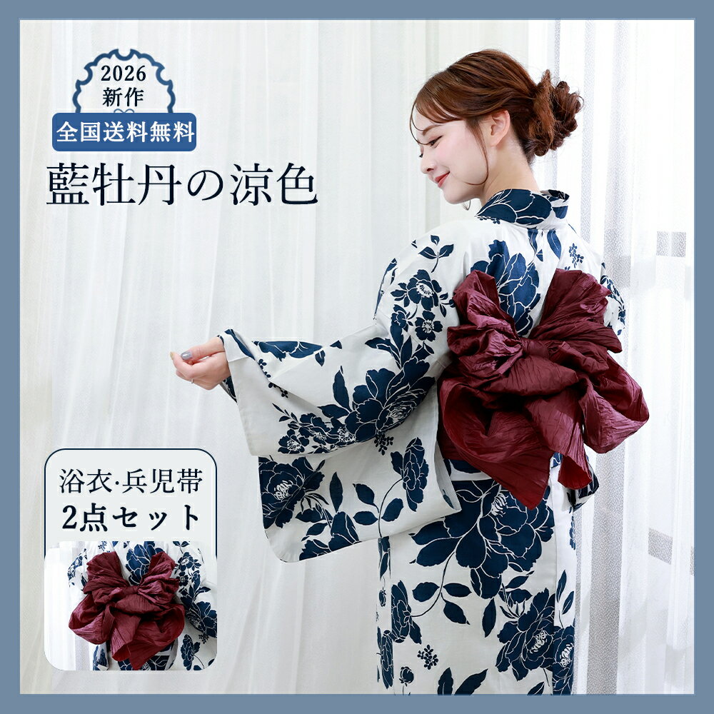 【夏セール8％OFF】【全国送料無料】浴衣 セット ゆかた レディース 100%綿 兵児帯 グレージュ 紺 ネイビー 牡丹 大柄 上品 花柄 大人..