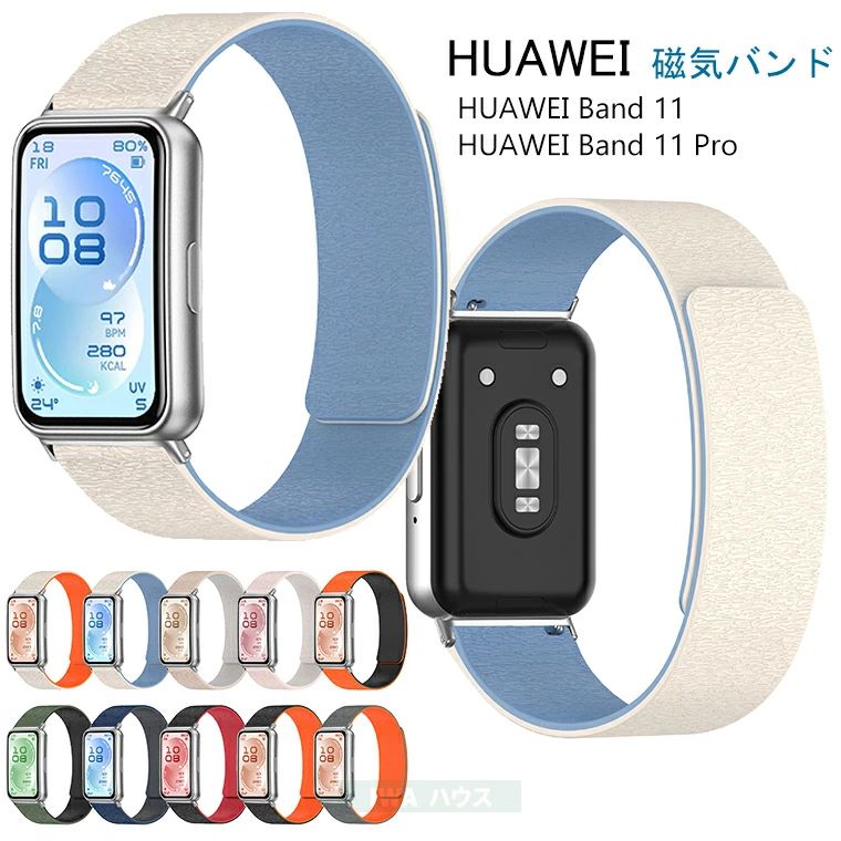 対応機種 HUAWEI Band 11 HUAWEI Band 11 Pro 素材 シリコン 特徴 【仕様】 ■【磁気吸着式設計】シリコン製のバンドにマグネットが埋め込まれて、バックルを使わなくても簡単に装着できます。従来のバックルバンドに比べて、穴の位置に制限されず、より細かな長さ調整ができて手首にぴったりフィットします。 ■【高品質シリコーン素材】シリコン素材本来の優れた柔軟性により、バンドが手首のカーブに自然にフィットします。長時間のご使用でも、圧迫感や跡が残りにくく、一日中快適な装着感をお届けします。 ■【簡単取り付け】ツールなどを使う必要なく、Huawei Bandのクイックリリース機構に対応でき、直接はめるだけで取付完了となります。 セット内容 バンドのみ 備考 【ご注意ください】 ▼オーダー商品のためお客様都合によるキャンセル、返品、交換はお受けできません。 ▼画像はサンプルです。1点1点手作りのため、製作過程での傷汚れや画像との細かな違いなどがある場合がございますがご了承ください。 ▼ご使用されているパソコンのモニターや、携帯電話のメーカー・機種・画面設定等により、実際の商品の色と異なって見える場合がございます。色についての返品や交換はお受けできませんので予めご了承ください。
