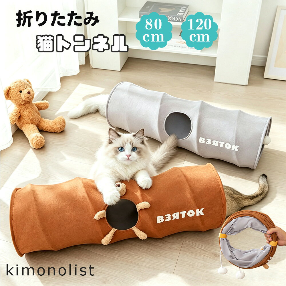 - Item Detail - 商品情報 折りたたみ猫トンネル 素材 ・ PC カラー ・ブラウン ・グレー おすすめ ・室内日常遊び：吊りポンポンとクマ窓で一人遊びができ、運動不足を解消しストレスを軽減。 ・休憩隠れ家：柔らか通気素材で安心して潜って眠れ、警戒心の強い猫に最適。 ・一人暮らし省スペース：使用後丸めてコンパクト収納、狭い部屋でも邪魔にならない。 ・多頭飼い家庭：長さ 120cm サイズは複数の猫が同時に遊べ、仲良く運動できる。 ・猫飼いへのプレゼント：落ち着いた 2 カラーがインテリアに馴染み、遊びと寝床両方使える実用的ペットグッズ。 使用上の注意 ※必ず本製品のサイズをご確認の上お買い求めください。 ※画像はサンプルです。 ※噛み癖の強い猫に長時間一人で使用させない、ワイヤーや布を噛み切って誤飲する危険があります。 ※汚れ落としは中性洗剤を薄めて手洗いし、乾燥機・強力漂白剤は素材劣化・変色のため使用禁止。 ※高温直射日光下に長時間放置するとスエード表面が劣化、室内涼しい場所に保管してください。 ※トンネル内部に硬い突起物を置かない、猫の皮膚を傷つける恐れがあります。 ※組み立て・折り畳み時、内蔵ワイヤーで指を挟まないようゆっくり操作してください。 キーワード 猫トンネル 折りたたみ 猫用遊びトンネル スエード調柔らか素材 ワイヤー入り型崩れしにくい 通気性抜き寝床兼用 直径 25cm S サイズ 80cm L サイズ 120cm 2 色展開グレーブラウン クマぬいぐるみ窓付き 吊りポンポンボールおもちゃ付き 省スペース収納可能 丸めてコンパクト保管 引っ掻きに強い破れにくい ポリエステルタフタ裏地 猫の隠れ家 本能満足運動不足解消 ストレス緩和 室内猫ペット用品 子猫成猫シニア猫共用 一人暮らしペットグッズ インテリア馴染むシンプルデザイン 水洗い簡単汚れ拭き取り 丈夫長持ち 多頭飼いに最適 遊び寝休み両用 猫おもちゃ一体型 追加おもちゃ不要 滑らか肌触り ペットトンネル 折り畳み猫遊具 猫ハウス 小型ペットうさぎも使用可 プレゼント猫飼い贈り物 室内運動器具 噛んでも壊れにくい 自立型トンネル 筒型猫ベッド 静音素材 床傷つけない 持ち運び簡単お出かけ用