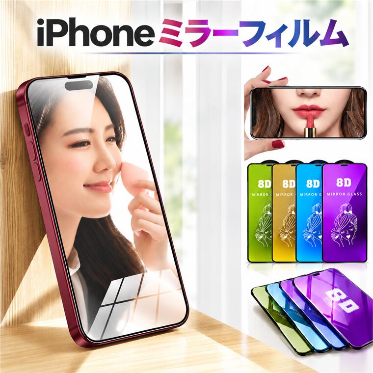 iPhone 18 Pro ミラーガラスフィルム 鏡面 ガラスフィルム iPhone 18 Pro Max 鏡フィルム 化粧ミラー 強化ガラスフィルム スクラッチ防止 iPhone 17 iPhone 17Pro 17Pro Max 16Plus 16Pro 16ProMax 15ProMax 15Pro 液晶保護 画面シート 保護フィルム