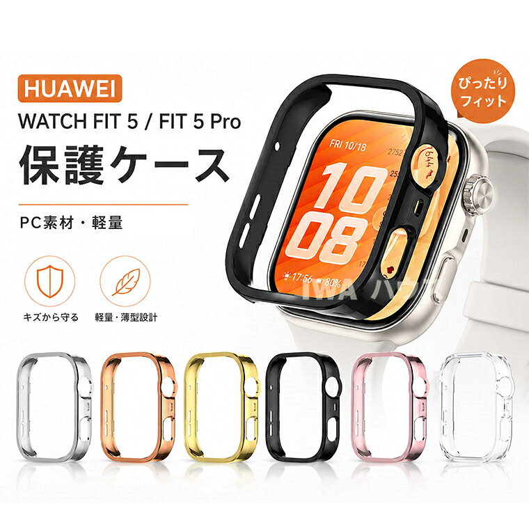 対応機種 Huawei Watch FIT 5 Huawei Watch FIT 5 Pro 素材 PC 特徴 【仕様】 ●【キズ・衝撃から側面をガード】 傷つきやすいウォッチの角や側面をしっかり守ります。 ●【着せ替え簡単】 ベルトを外さずに上からはめ込むだけ。その日の気分やコーデに合わせて、一瞬でイメージチェンジが楽しめます。 セット内容 ケースのみ 備考 【ご注意ください】 ▼オーダー商品のためお客様都合によるキャンセル、返品、交換はお受けできません。 ▼画像はサンプルです。1点1点手作りのため、製作過程での傷汚れや画像との細かな違いなどがある場合がございますがご了承ください。 ▼ご使用されているパソコンのモニターや、携帯電話のメーカー・機種・画面設定等により、実際の商品の色と異なって見える場合がございます。色についての返品や交換はお受けできませんので予めご了承ください。