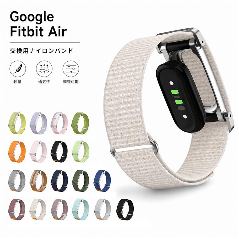 対応機種 Google Fitbit Air 素材 ナイロン 特徴 【仕様】 ■バンドには高品質のナイロンで構成しており、柔軟性、通気性に優れており、丈夫で長持ち。 ■交換バンド肌に最高の心地よさをもたらし、耐汗性があり、運動する時に最適します。 ■工具を必要とせずに取り付けることができます，取り外しと取り付けは簡単であり。 セット内容 バンドのみ 備考 【ご注意ください】 ▼オーダー商品のためお客様都合によるキャンセル、返品、交換はお受けできません。 ▼画像はサンプルです。1点1点手作りのため、製作過程での傷汚れや画像との細かな違いなどがある場合がございますがご了承ください。 ▼ご使用されているパソコンのモニターや、携帯電話のメーカー・機種・画面設定等により、実際の商品の色と異なって見える場合がございます。色についての返品や交換はお受けできませんので予めご了承ください。