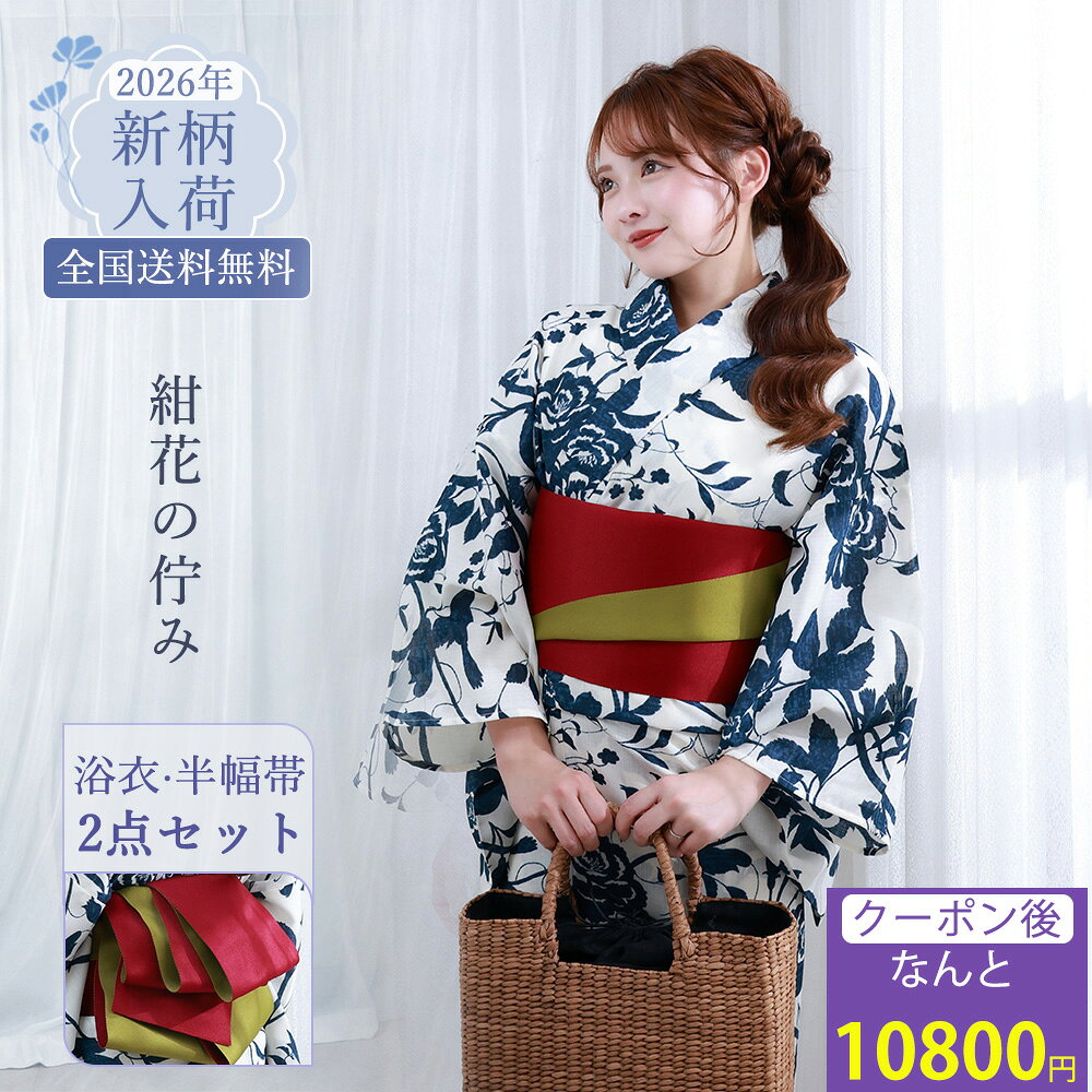 2026 New Collection 大人可愛い「くすみカラー」で彩る、特別な夏の思い出。 ＼ 新作浴衣 15％OFF クーポン ／ 先着順・期間限定！今すぐ獲得してオトクにGET クーポンを獲得する ＞ - Item Detail - 浴衣名 【紺花の佇み】 モデル 舞 適応身長 150cm～168cm サイズ 身丈163cm袖丈約49cm裄丈約67cm 素材 ポリエステル100％ カラー ホワイト 白 ネイビー 紺 ブルー　 セット内容 浴衣と半副帯の2点セット おすすめ ・プレゼント・ギフト・お出かけ・ピクニック・旅行・通勤・通学 ・夏祭り・花火大会・ 納凉祭・七夕・オフィス・自宅・屋外イベント お読みください ※照明など撮影時の環境により色の見え方が異なりますので、予めご了承ください。実際の色味は生地画像をご参照ください。 ※生地画像は実物の色に近づけるよう画像処理をしておりますが、ご覧のブラウザや設定により若干異なって見える場合があります。 ※生地の裁ち方（取り方）により柄の出方は異なりますので、お送りする商品とは柄の位置が異なる場合があります。 ※検品は十分行なっておりますが、染めの段階で染料とびがある場合がございます。修復不可能なため、予めご了承下さい。 ※画像の下駄は参考となります。当店にてコーディネートさせて頂きます。 ※帯は似寄りの帯になる場合があります。 浴衣 使用・お手入れ 注意事項 ●着用時の注意 ・必ず肌着を着用し、浴衣が直接肌に触れないようにしてください。汗による汚れや着崩れを防ぎます。 ・浴衣は「左前」（自分から見て左の布が上になるように）に着用してください。 ・小股でゆっくり歩くと、裾の乱れや着崩れを防げます。 ●洗濯方法 ・ご家庭で洗濯の際は、必ず洗濯表示をご確認ください。 ・洗濯機を使う場合は、洗濯ネットに入れ「おしゃれ着コース」「手洗いコース」で洗ってください。 ・洗剤は中性洗剤を使用し、漂白剤や柔軟剤の使用はお控えください。 ・脱水後はすぐに取り出し、直射日光を避けた「陰干し」で乾かしてください。色あせや生地の傷みを防ぎます。 ●保管方法 ・湿気の少ない、風通しの良い場所で保管してください。 ・長期保管の際は、防虫剤を使用し、汚れがないことを確認してから折りたたんでください。 キーワード 浴衣 レディース 2 点セット 兵児帯付き 白地 ワインレッド水彩大輪ハイビスカス柄 綿混素材 通気性 涼しい シワになりにくい 透けにくい レトロモダン 大人の余裕 清楚 上品 艶やか 大人っぽい 夏祭り 花火大会 お祭り 和の庭 町家散策 居酒屋 観光 街歩き 和装 着物 フリーサイズ 身長 155‑163cm 対応 初心者 OK 着こなしやすい 帯結び簡単 ボリューム兵児帯 リボン結び 柔らか肌触り さらり素材 速乾 汗かきにくい 蒸れにくい 洗える 手洗い可 耐久性 丈夫 汚れにくい 2026 新作 人気 おすすめ 売れ筋 ランキング 上位 プレゼント ギフト 誕生日 夏ギフト 新生活 旅行 お出かけ デート カフェ 散策 イベント 推し活 写真映え インスタ映え シンプル ボタニカル 水彩風花柄 深みのあるワイン色 大人カラー 肌色明るく スタイルアップ 着映え カジュアルコーデ ナチュラルコーデ 都会的 エレガント 普段使い 夏コーデ 花火大会コーデ お祭りコーデ 観光コーデ 浴衣セット レディース浴衣セット 大人浴衣 花柄浴衣 ワインレッド浴衣 和風浴衣 水彩浴衣 夏用浴衣 通気性浴衣 洗える浴衣 上品浴衣